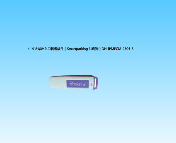 中文大华出入口管理软件（Smartparking 加密狗）DH-IPMECM-2304-S