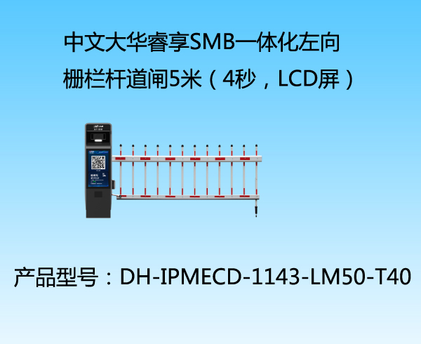 中文大华睿享SMB一体化左向栅栏杆道闸5米（4秒，LCD屏）