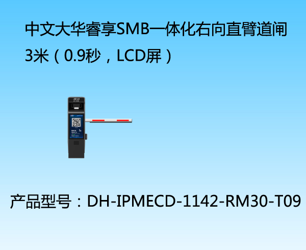 中文大华睿享SMB一体化右向直臂道闸3米（0.9秒，LCD屏）