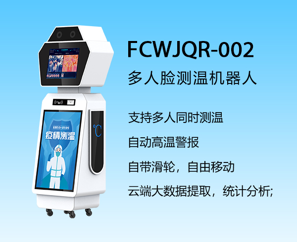 多人脸测温机器人FCWJQR-002