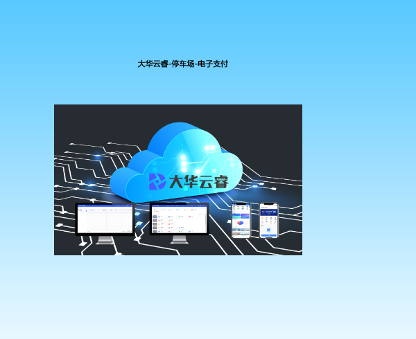 大华云睿-停车场-电子支付